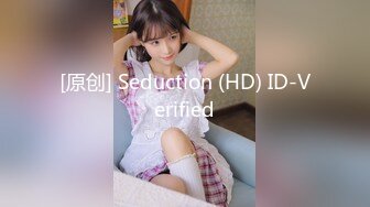 [原创] Seduction (HD) ID-Verified