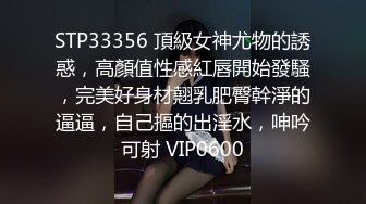 STP33356 頂級女神尤物的誘惑，高顏值性感紅唇開始發騷，完美好身材翹乳肥臀幹淨的逼逼，自己摳的出淫水，呻吟可射 VIP0600