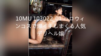 10MU 103022_01 ハロウィンコスで爆イキしまくる人気デリヘル嬢