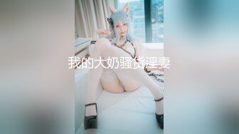 MFK-0049女友与丈母娘的滋味