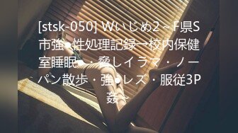 [stsk-050] Wいじめ2～F県S市強●性処理記録→校内保健室睡眠●・脅しイラマ・ノーパン散歩・強●レズ・服従3P姦～