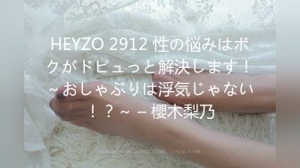 HEYZO 2912 性の悩みはボクがドピュっと解決します！～おしゃぶりは浮気じゃない！？～ – 櫻木梨乃