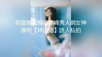 瘦子泡良佳作，良家人妻无套内射