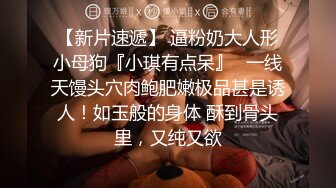 【网曝黑料不雅视频流出】南京新婚蜜桃臀母狗少妇，带男人回家偷情，极品身材各种操