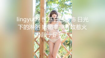 lingyu69 性感白色服饰 日光下的淋浴 娇媚丰腴有致惹火身段十足动人