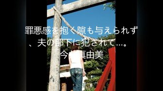 罪悪感を抱く隙も与えられず、夫の部下に犯されて…。 今井真由美