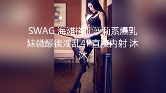 SWAG 海滩搭讪萝莉系爆乳妹微醺後淫乱4P直接内射 沐沐