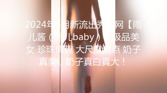 2024年4月新流出秀人网【雨儿酱（雨儿baby）】极品美女 珍珠情趣 大尺度漏点 奶子真美，奶子真白真大！