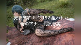 [无码破解]JUC-192 狙われた母のアナル 北原夏美