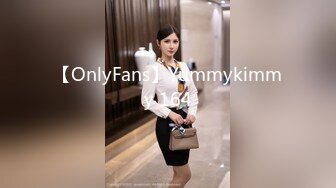 【OnlyFans】Yummykimmy 164