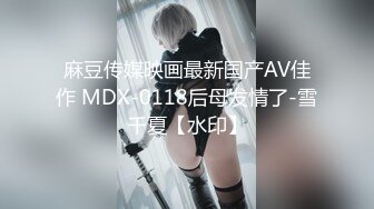 麻豆传媒映画最新国产AV佳作 MDX-0118后母发情了-雪千夏【水印】