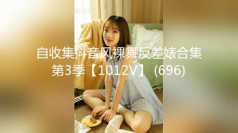 自收集抖音风裸舞反差婊合集第3季【1012V】 (696)