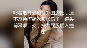 外表清纯的眼镜学妹看到惊人巨屌再也按奈不住内心的淫骚主动求草1080P高清无水印