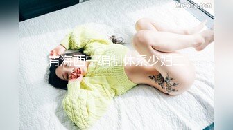 【超推荐??会尊享】麻豆传媒正统新作MD147-性感制服美女被下药 被歹徒玩弄调教 制服诱惑秦可欣 高清720P原版首发