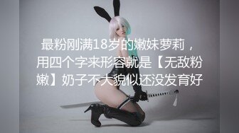 最新众筹?无修正》高人气清纯终极美穴女神【乔安】被主人出租的小母狗，变态奴隶美乳一线鲍强制高潮