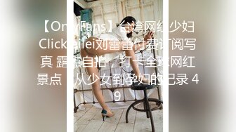 【OnlyFans】台湾网红少妇 Clickleilei刘蕾蕾付费订阅写真 露点自拍，打卡全球网红景点，从少女到孕妇的记录 49