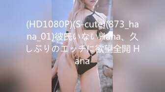 (HD1080P)(S-cute)(873_hana_01)彼氏いないHana、久しぶりのエッチに欲望全開 Hana