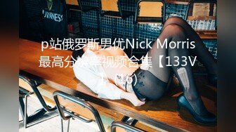 p站俄罗斯男优Nick Morris最高分辨率视频合集【133V】 (16)