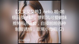 【又又又又鸭】neko 啪-啪 极品筷子腿，萝莉风可爱嫩妹推特私拍8套，自摸啪啪各种制服诱惑，非常小母狗 (2)