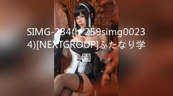 SIMG-234(h_259simg00234)[NEXTGROUP]ふたなり学園