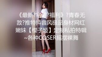 【顶级性爱??绿意盎然】极品美娇妻『亨利夫妇』乱淫啪??Sera在与单男发生性关系时兴奋地自慰 疯狂骑乘操嗨了