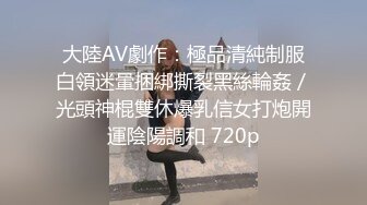 大陸AV劇作：極品清純制服白領迷暈捆綁撕裂黑絲輪姦／光頭神棍雙休爆乳信女打炮開運陰陽調和 720p