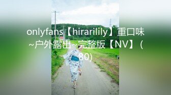 onlyfans【hirarilily】重口味~户外露出~完整版【NV】 (80)