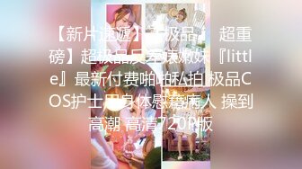 【极品萝莉❤️高价自购做爱私拍】推特@吃定你『奶萝喵』一线天粉红嫩B 骚话连篇 罕见露点露脸 超嫩萝莉 极品啪啪