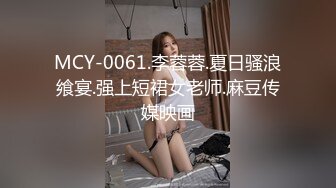 MCY-0061.李蓉蓉.夏日骚浪飨宴.强上短裙女老师.麻豆传媒映画