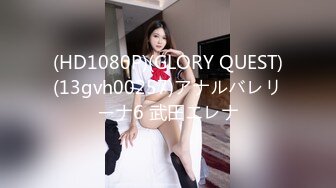 (HD1080P)(GLORY QUEST)(13gvh00257)アナルバレリーナ6 武田エレナ