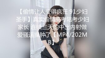 【偷情让人变得疯狂 91少妇圣手】真实偷情高考陪考少妇家长 连续三天的中出内射做爱骚逼操肿了【MP4/202MB】