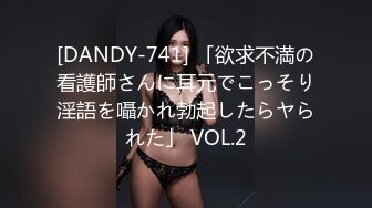 [DANDY-741] 「欲求不満の看護師さんに耳元でこっそり淫語を囁かれ勃起したらヤられた」 VOL.2