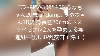 FC2-PPV-3995106 るなちゃん20歳 andamp; みゆちゃん18歳 身長差20cmのドスケベセフレ2人を孕ませる無避妊中出し3P乱交丼（爆） (7)