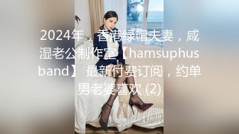 2024年，香港绿帽夫妻，咸湿老公制作室【hamsuphusband】 最新付费订阅，约单男老婆喜欢 (2)