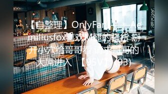 【自整理】OnlyFans——Aemiliusfox喜欢M腿的骚货 掰开小穴给哥哥看 请求哥哥的大屌进入  【95V】 (93)