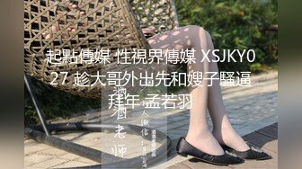 起點傳媒 性視界傳媒 XSJKY027 趁大哥外出先和嫂子騷逼拜年 孟若羽