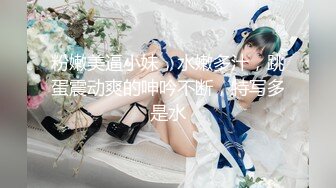 粉嫩美逼小妹，水嫩多汁，跳蛋震动爽的呻吟不断，特写多是水