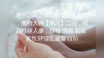 售价298顶级NTR性爱大轰趴，推特大神【飓风】订阅，极品丝袜人妻，绿帽 情趣 制服 黑丝3P淫乱盛宴 (15)