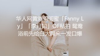 华人网黄刘玥闺蜜「Fanny Ly」「李月如」OF私拍 鸳鸯浴前先给白大屌来一发口爆