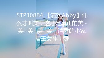 STP30884 【清欢Abby】什么才叫美，这才是真正的美~美~美~美~美，清秀的小家碧玉女神，赞