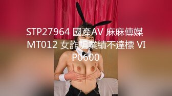 STP27964 國產AV 麻麻傳媒 MT012 女詐騙業績不達標 VIP0600