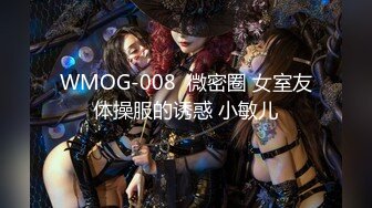 WMOG-008  微密圈 女室友体操服的诱惑 小敏儿