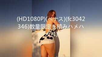 (HD1080P)(ペナス)(fc3042346)数量限定を積みハメハメ (1)