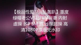 【极品性爱??淫乱轰趴】重度绿帽老公VS超抖M淫妻 内射 虐操 多P SM 露出 黑超操 高清1080P原版无水印