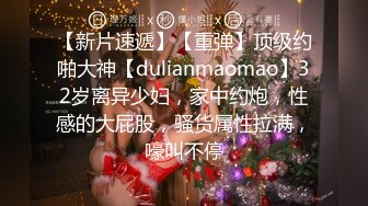 【新片速遞】【重弹】顶级约啪大神【dulianmaomao】32岁离异少妇，家中约炮，性感的大屁股，骚货属性拉满，嚎叫不停