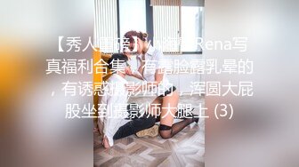 【秀人重磅】小海臀Rena写真福利合集，有露脸露乳晕的，有诱惑摄影师的，浑圆大屁股坐到摄影师大腿上 (3)