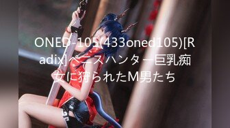 ONED-105(433oned105)[Radix]ペニスハンター巨乳痴女に狩られたM男たち