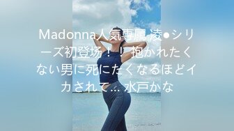 Madonna人気専属 凌●シリーズ初登场！！ 抱かれたくない男に死にたくなるほどイカされて… 水戸かな