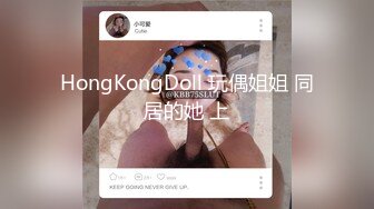 HongKongDoll 玩偶姐姐 同居的她 上