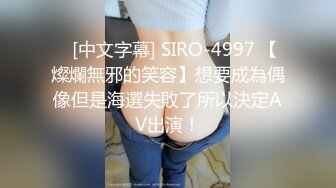    [中文字幕] SIRO-4997 【燦爛無邪的笑容】想要成為偶像但是海選失敗了所以決定AV出演！